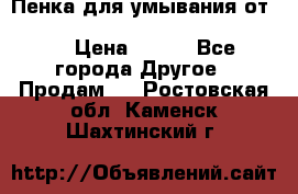 Пенка для умывания от Planeta Organica “Savon de Provence“ › Цена ­ 140 - Все города Другое » Продам   . Ростовская обл.,Каменск-Шахтинский г.